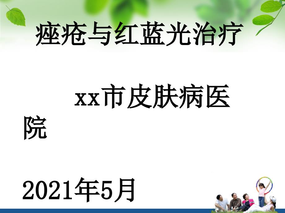 xx市皮肤病医院红蓝光应用讲座课件_第1页