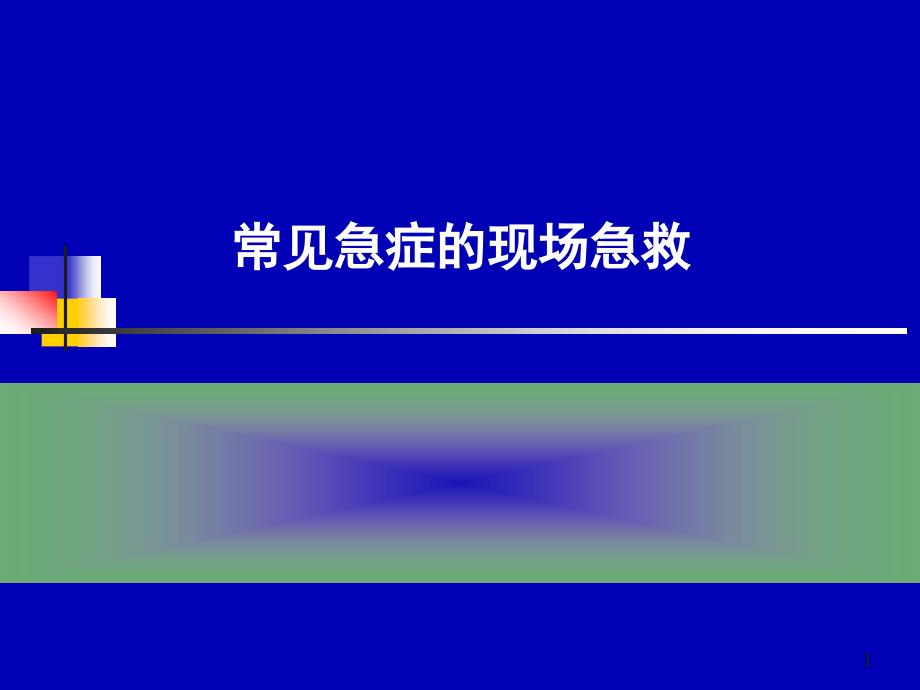 常见急症的现场急救课件_第1页