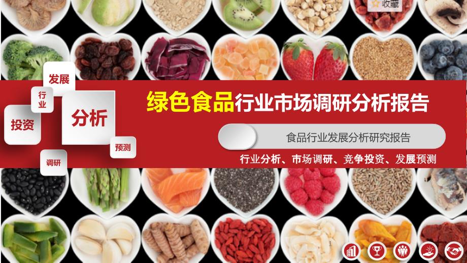 2020绿色食品行业研究报告课件_第1页