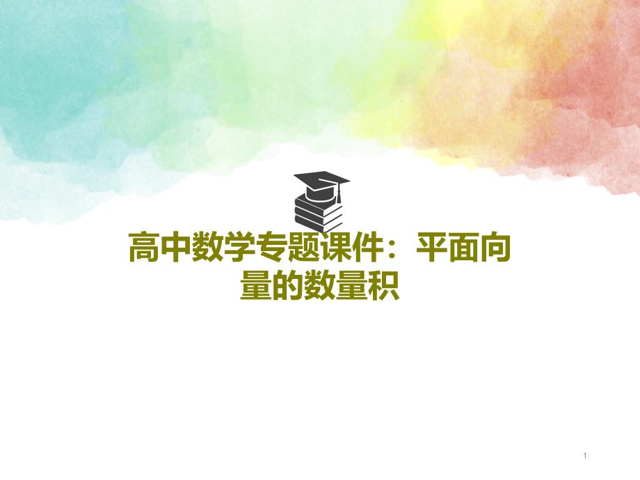 高中数学专题ppt课件平面向量的数量积_第1页