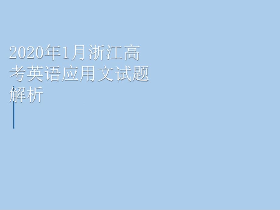 2020年浙江高考英语应用文试题解析课件_第1页