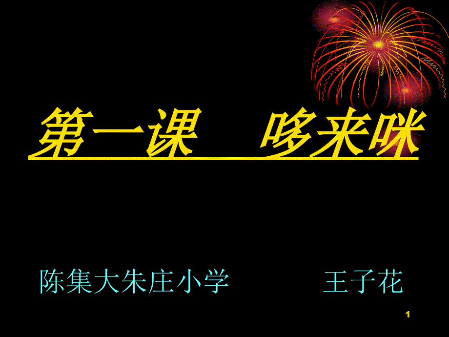 《哆来咪ppt课件》小学美术湘教版五年级上册_第1页