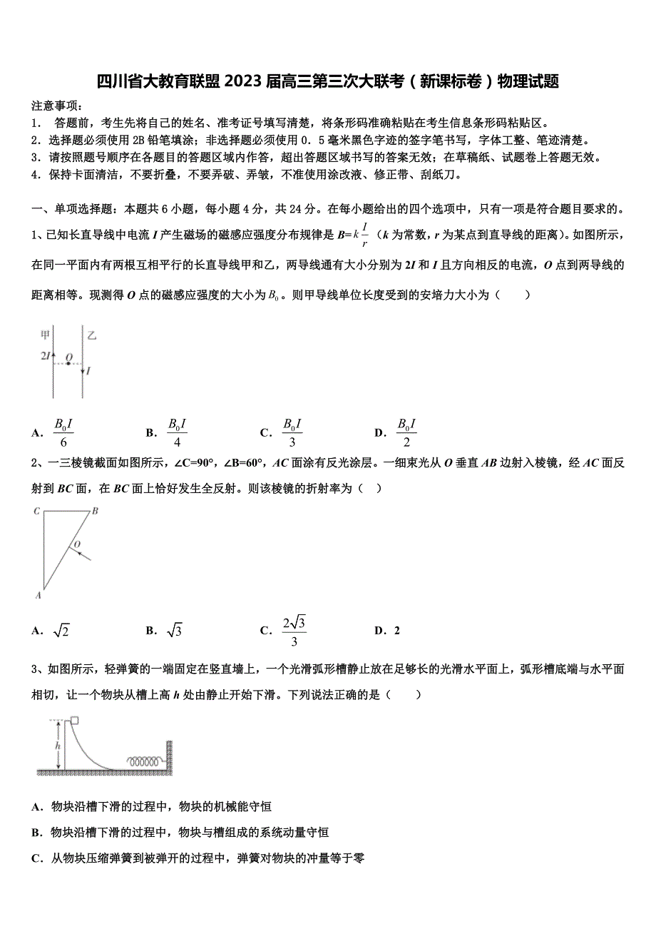 四川省大教育联盟2023届高三第三次大联考（新课标卷）物理试题_第1页