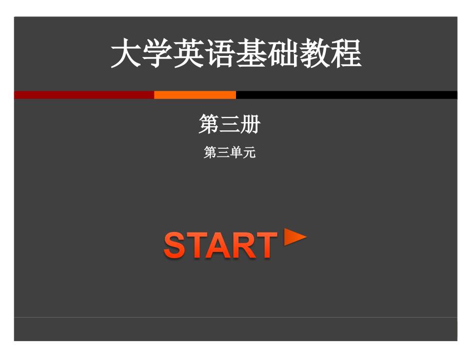 大学英语基础教程第三版高玉兰第三单元课件_第1页