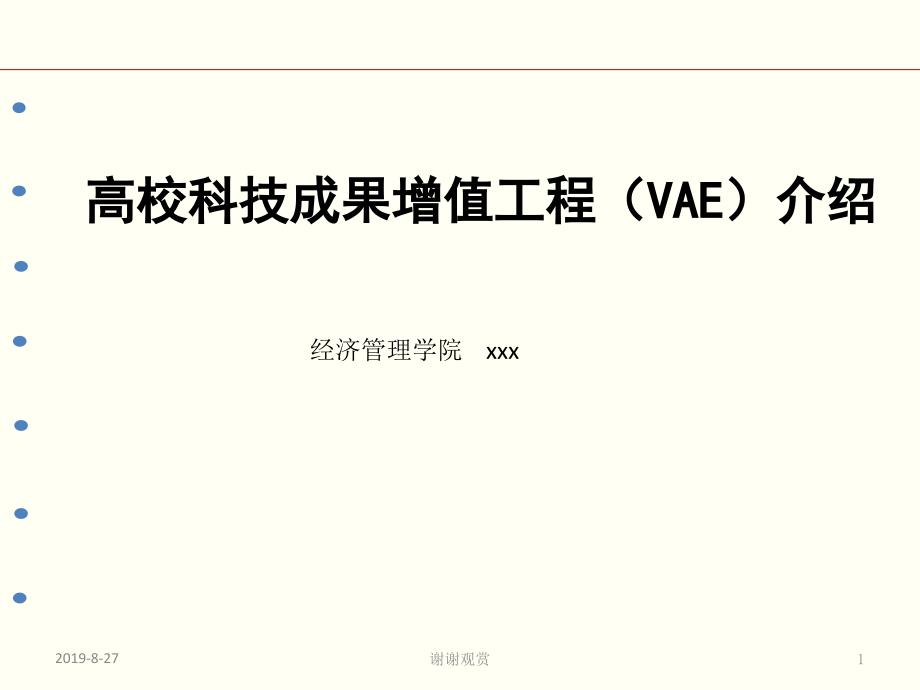 高校科技成果增值工程（VAE）介绍课件_第1页