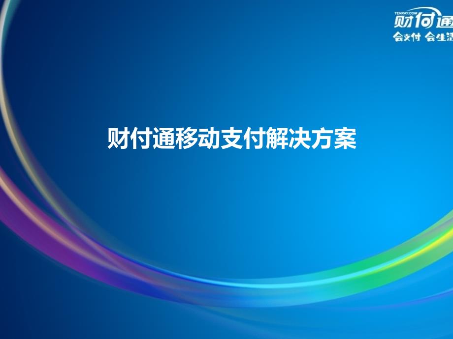 财付通移动支付解决方案课件_第1页