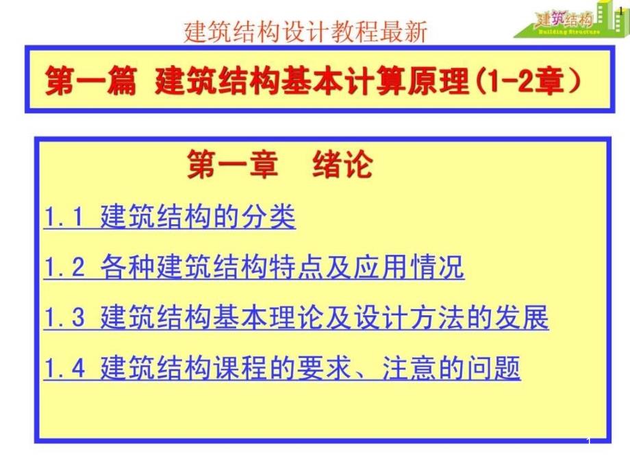 建筑结构设计教程高层超高层建筑设计课件_第1页