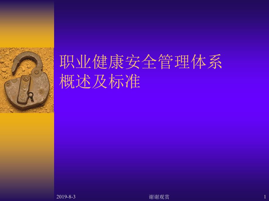 企业职业健康安全管理体系标准内审培训课件_第1页