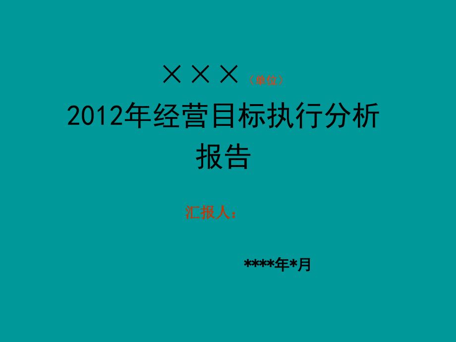 企业经营情况分析会汇报模版课件_第1页