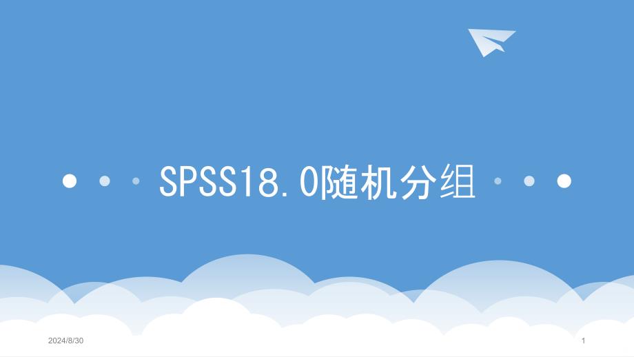 SPSS随机分组课件_第1页