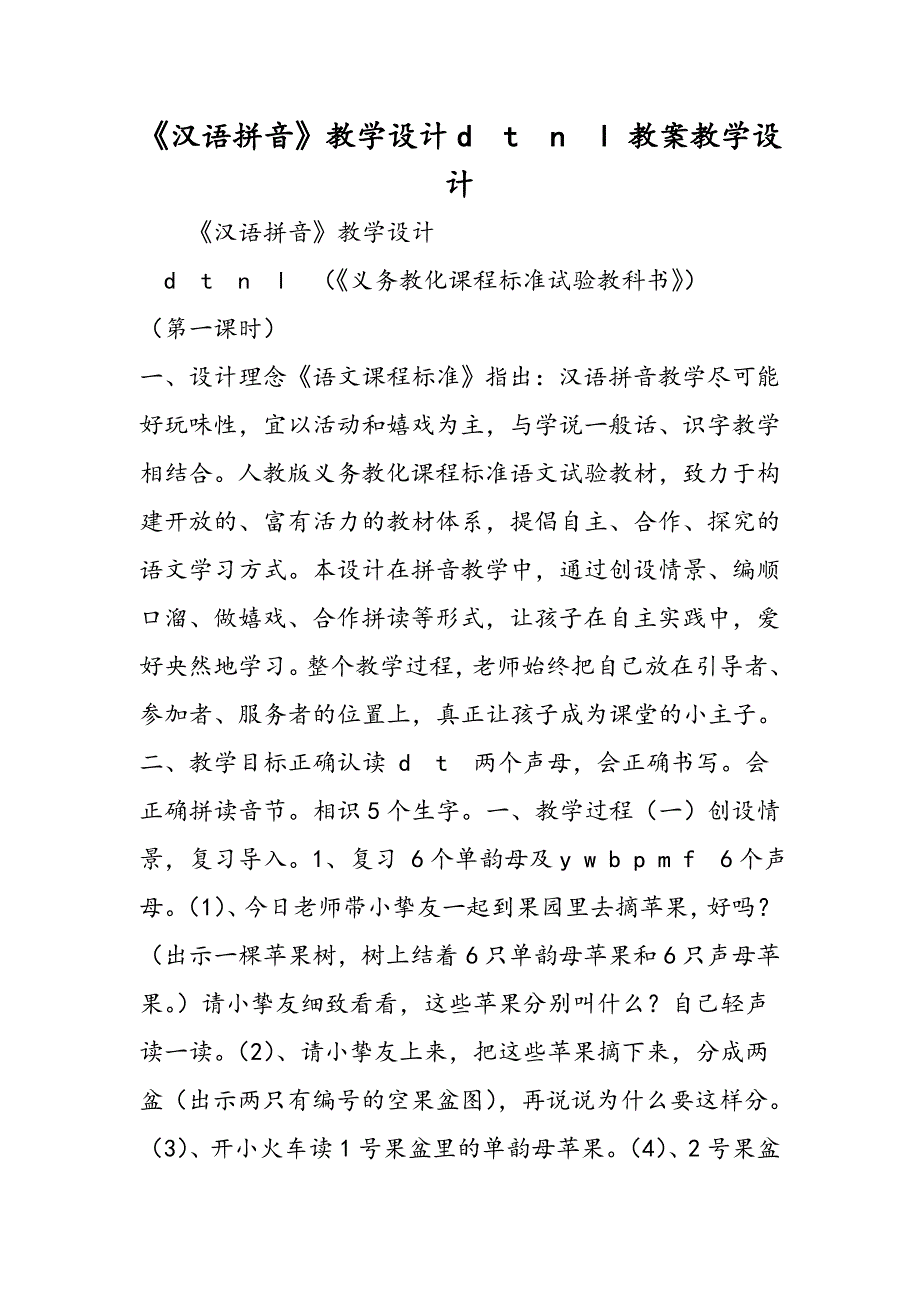 《汉语拼音》教学设计dtnl 教案教学设计_第1页