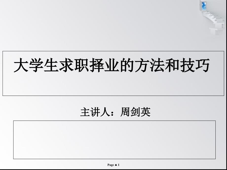 ●求职择业的方法与技巧1022_第1页