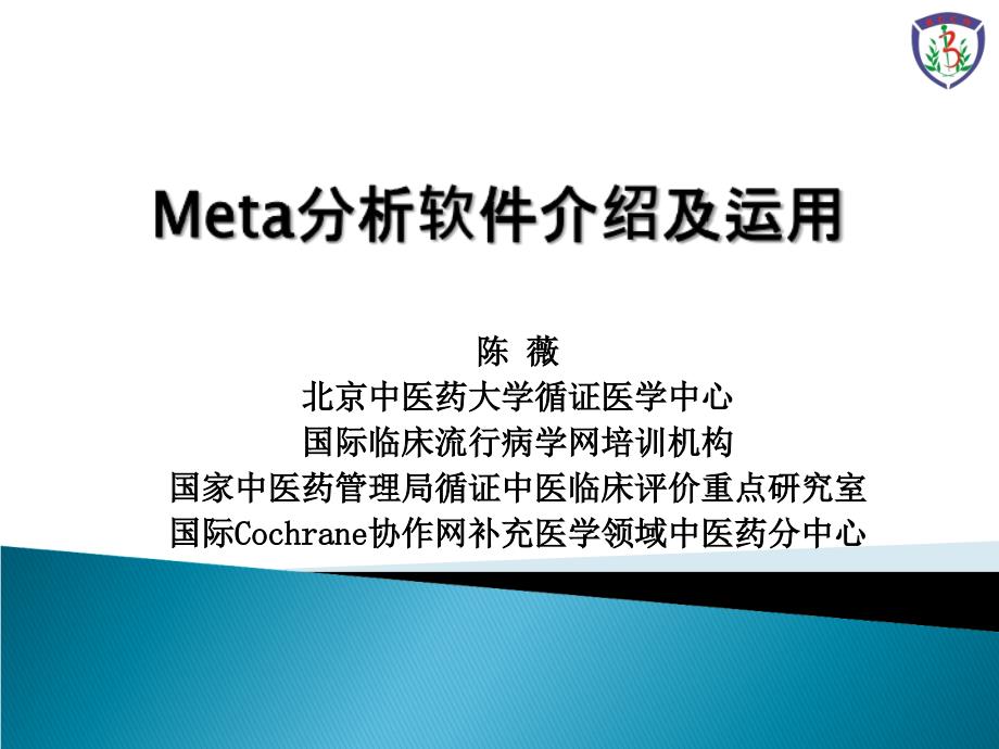 Meta分析软件介绍及运用_第1页