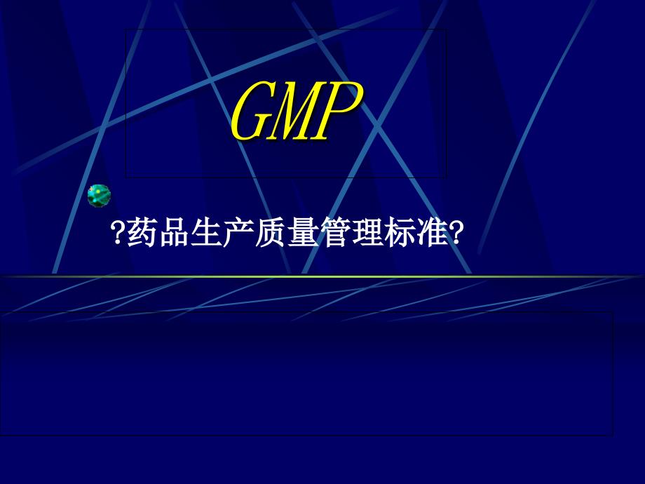 GMP1药品生产质量管理规范_第1页