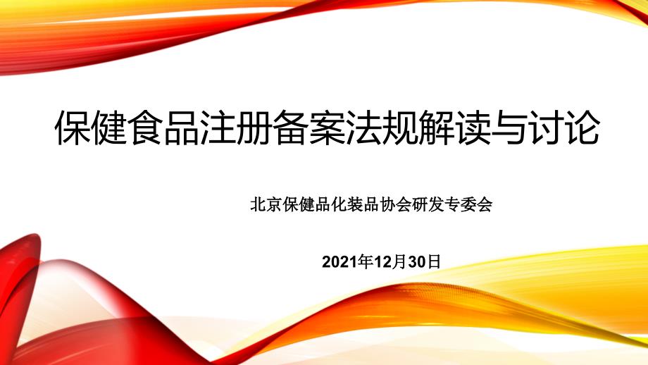 保健食品注册备案法规解读与讨论_第1页