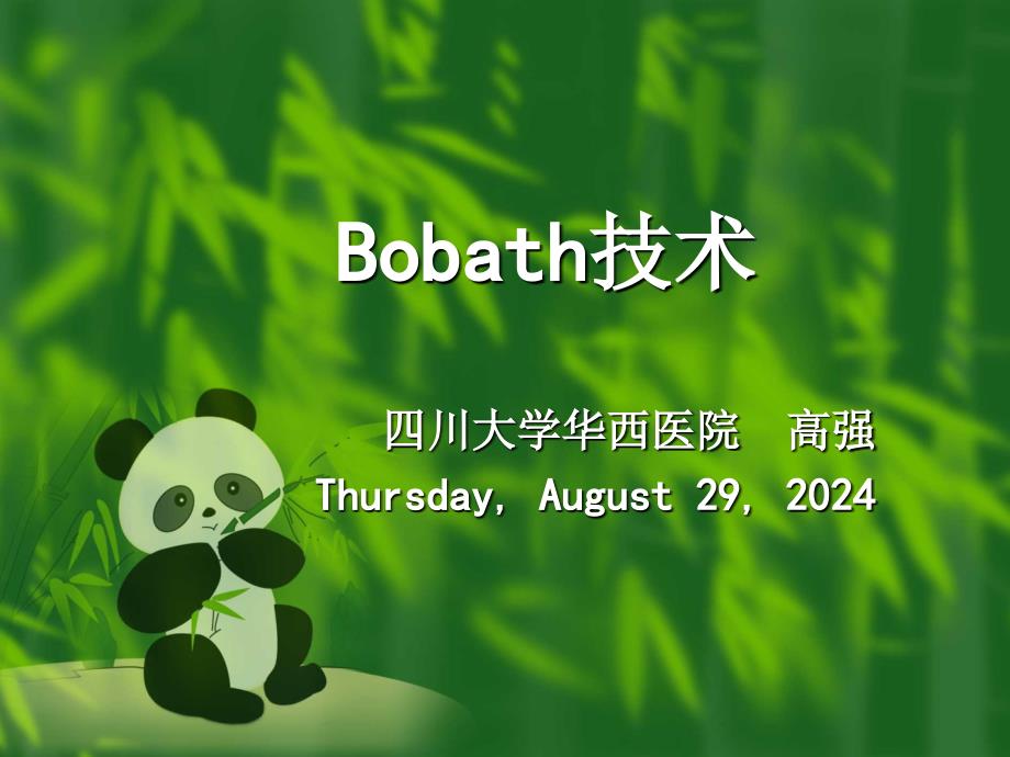 Bobath技术课件_第1页