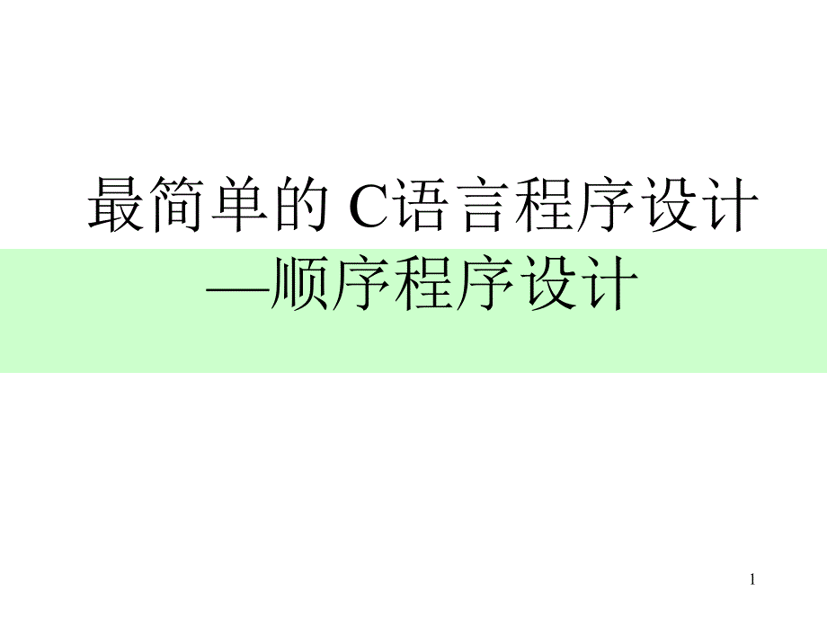 最简单的-C语言程序设计—顺序程序设计课件_第1页