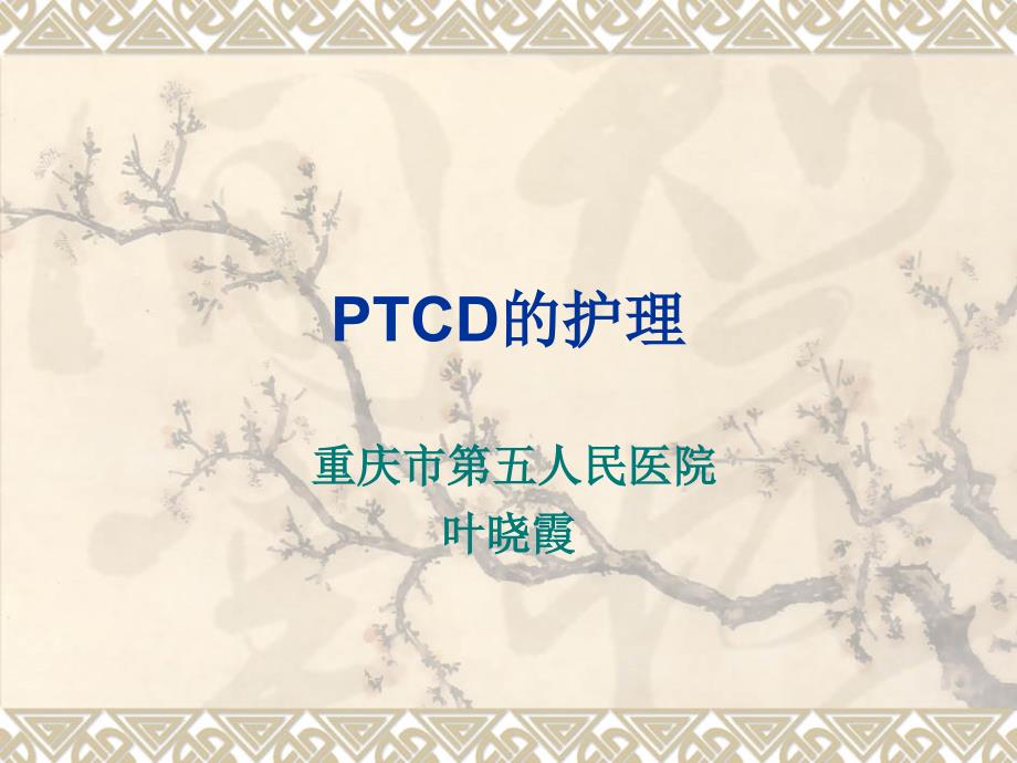 PTCD经皮肝胆管造影护理重庆第五人民医院课件_第1页