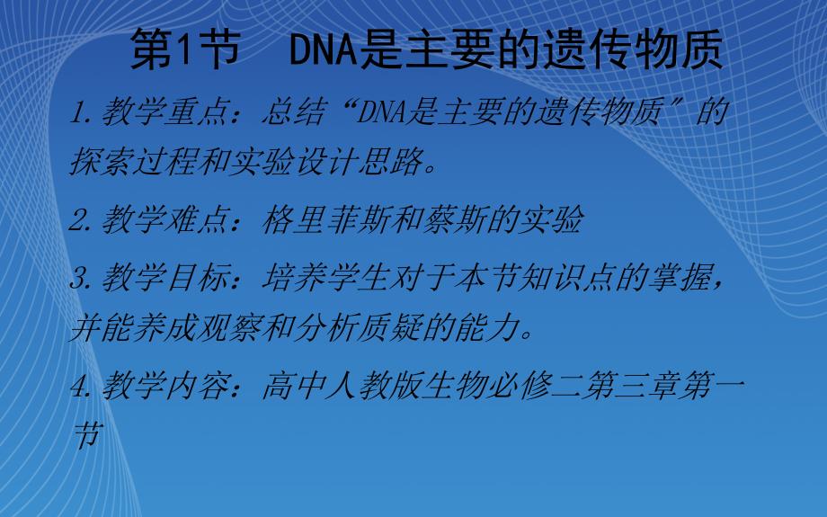 DNA是主要的遗传物质教学设计课件_第1页