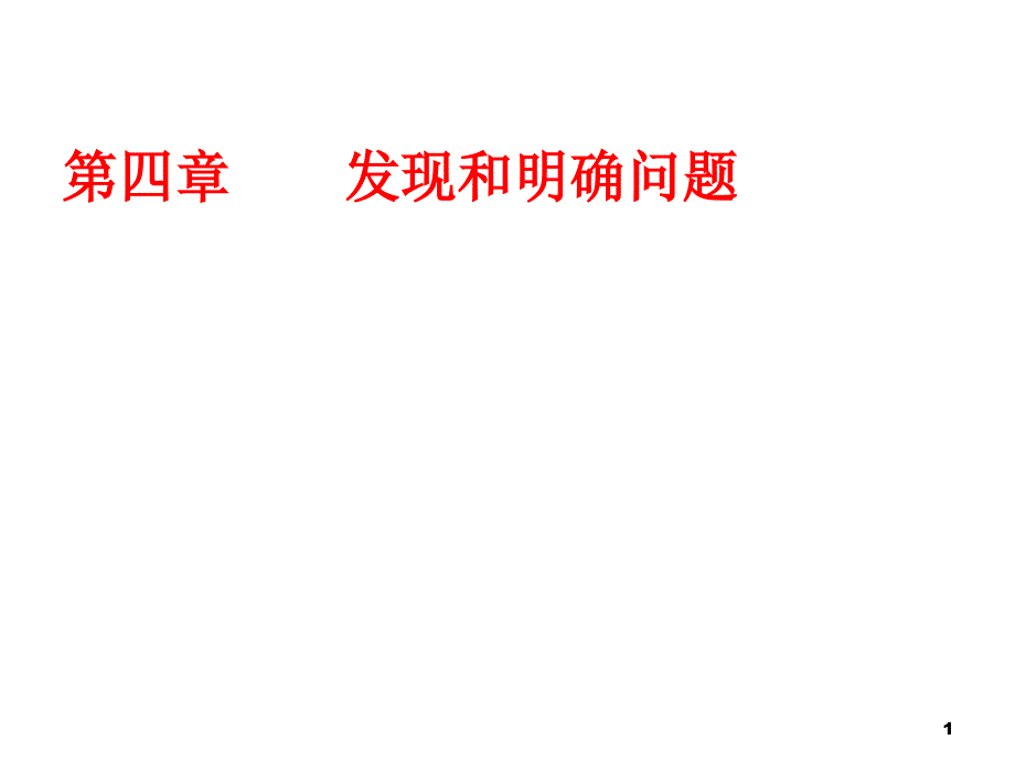 高中通用技术发现问题-ppt课件_第1页