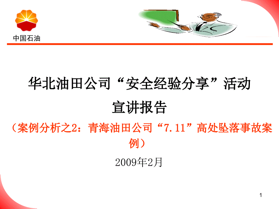 青海油田7.11高空坠落事故案例课件_第1页