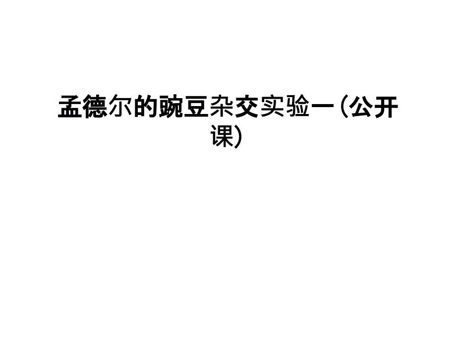 最新孟德尔的豌豆杂交实验一(公开课)_第1页