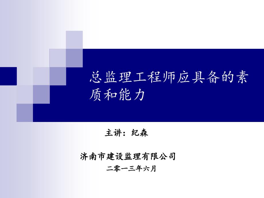 总监理工程师应具备的素质和能力课件_第1页