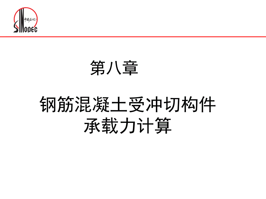 钢筋混凝土受冲切构件承载力计算课件_第1页