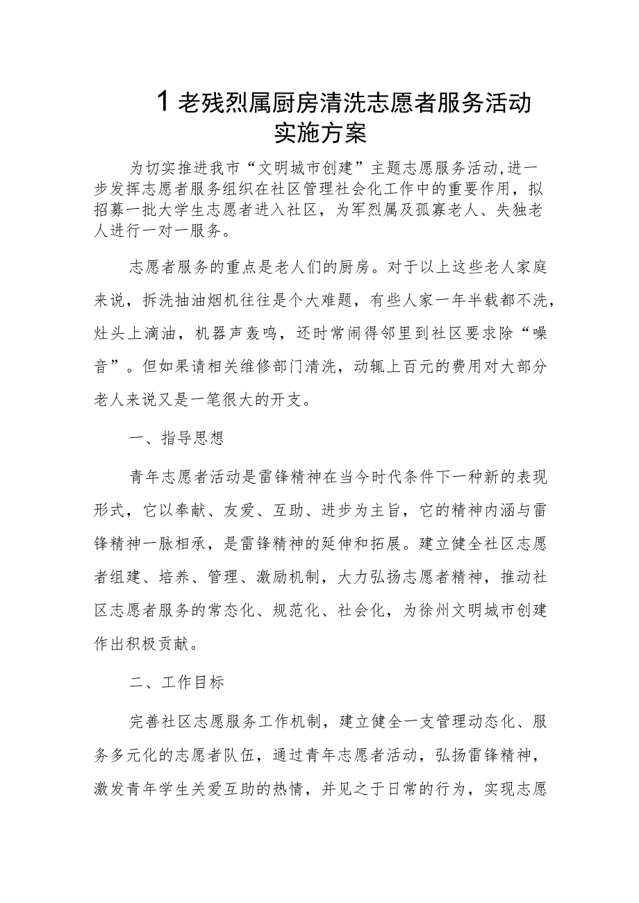 孤老残烈属厨房清洗志愿者服务活动实施方案_第1页