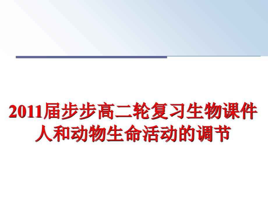 最新步步高二轮复习生物课件人和动物生命活动的调节_第1页