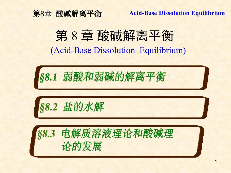 弱酸和弱碱的解离平衡课件_第1页