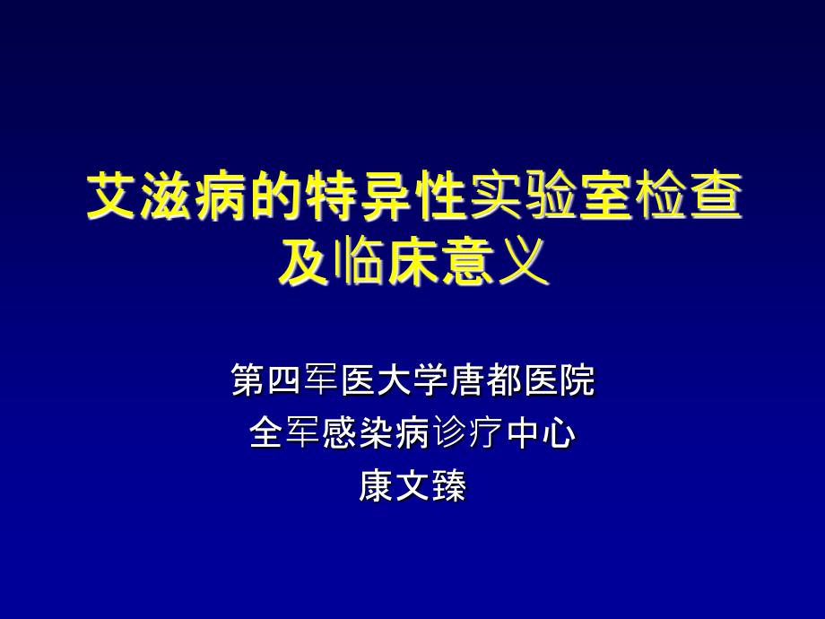 AIDS实验室诊断_第1页