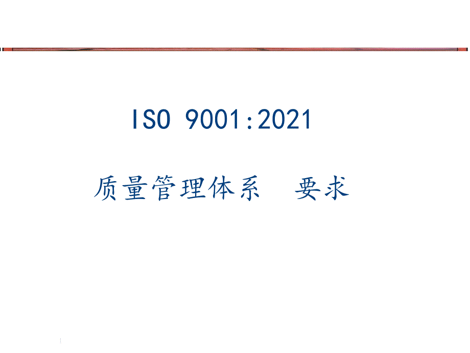 ISO9001---标准讲解_第1页