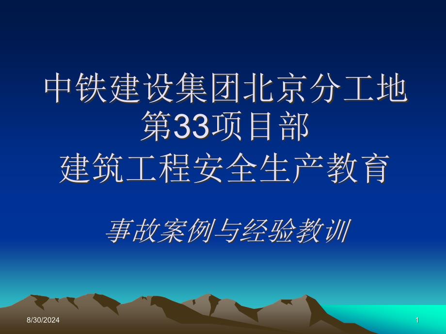 建筑施工安全教育课件_第1页