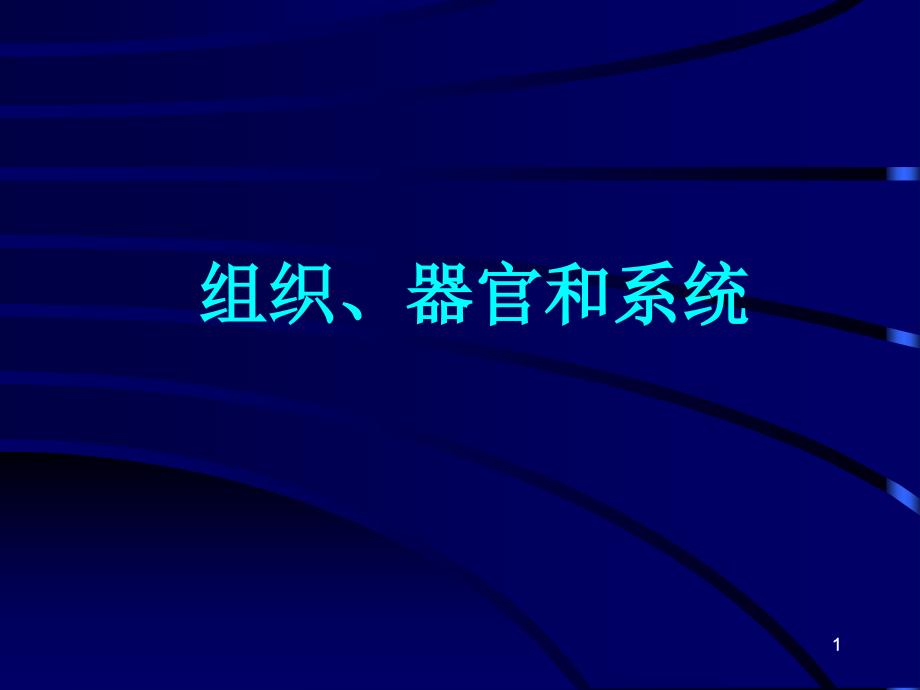 动植物的组织器官与系统课件_第1页