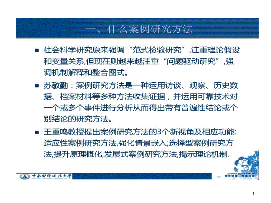 案例研究方法规范和效用课件_第1页