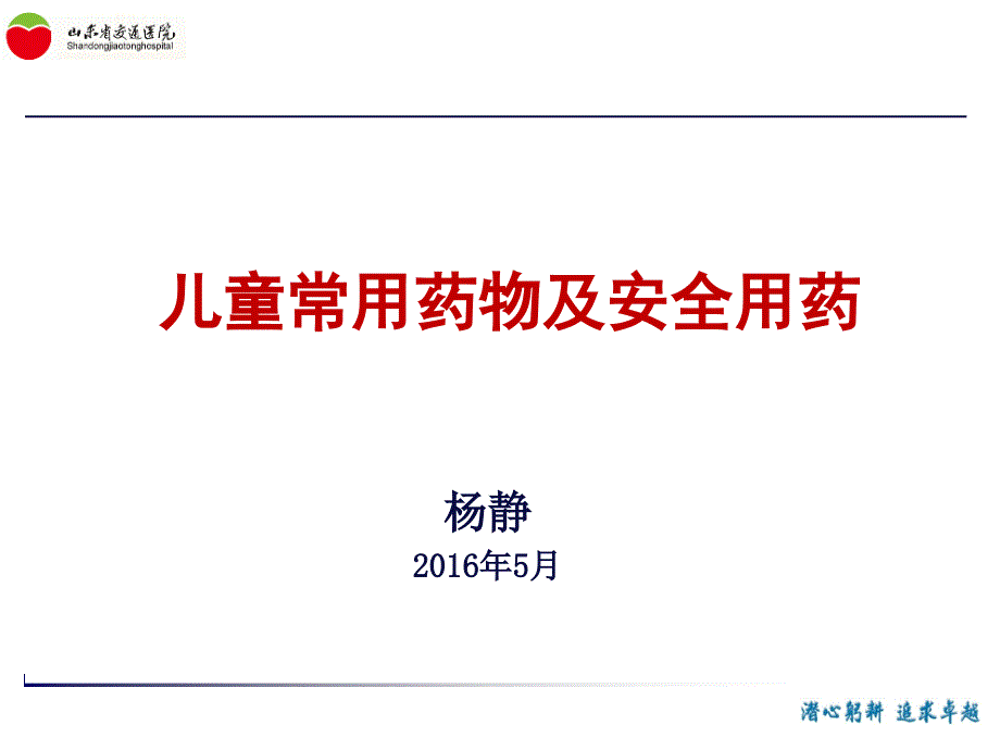 儿童常用药物及安全用药最新完整版本课件_第1页