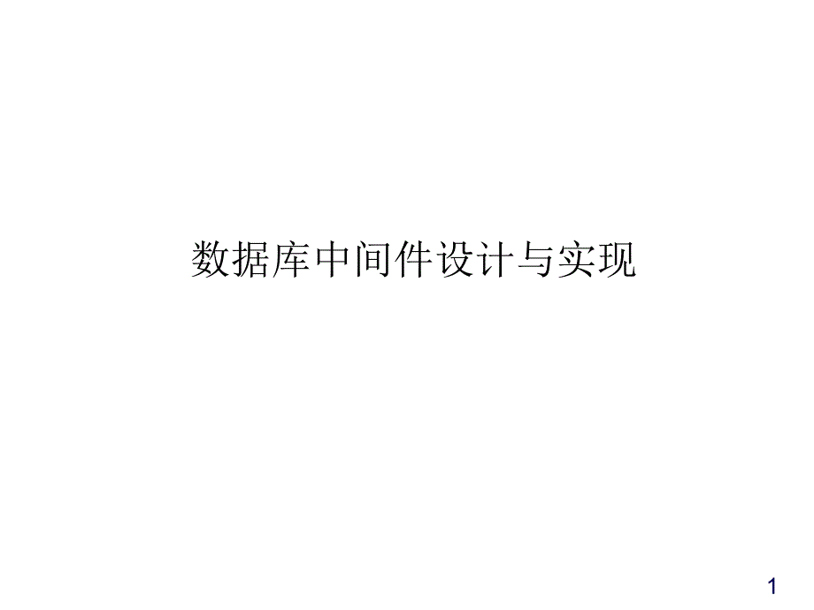 数据库中间件设计与实现课件_第1页