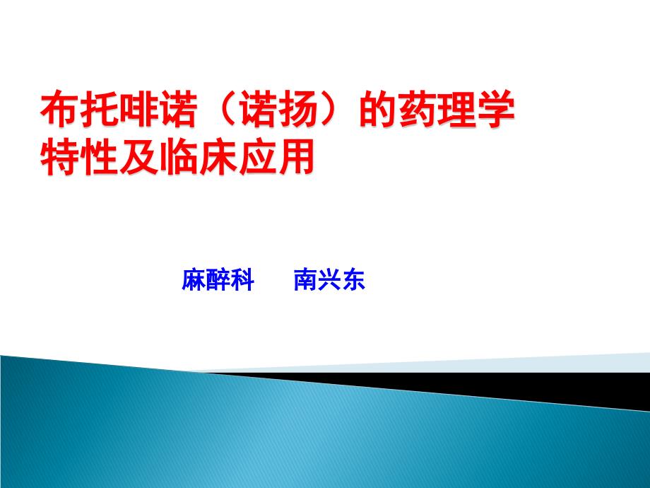 布托啡诺的药理学特性及临床应用课件_第1页