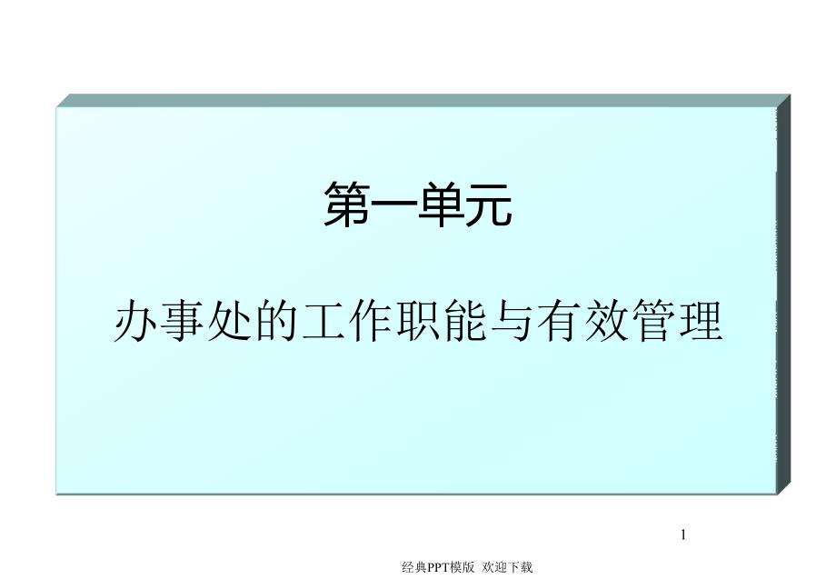 医药公司办事处的工作职能与有效管课件_第1页