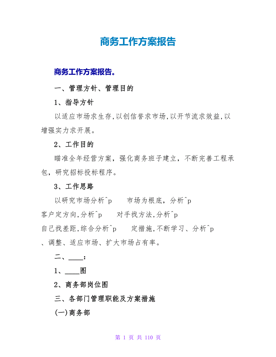 商务工作计划报告_第1页