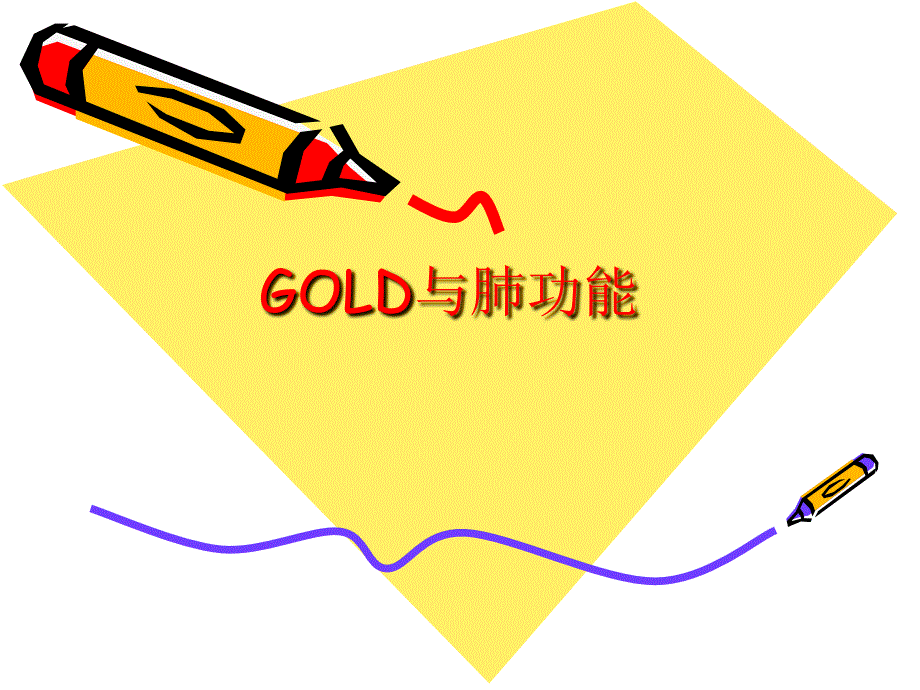 GOLD与肺功能课件_第1页