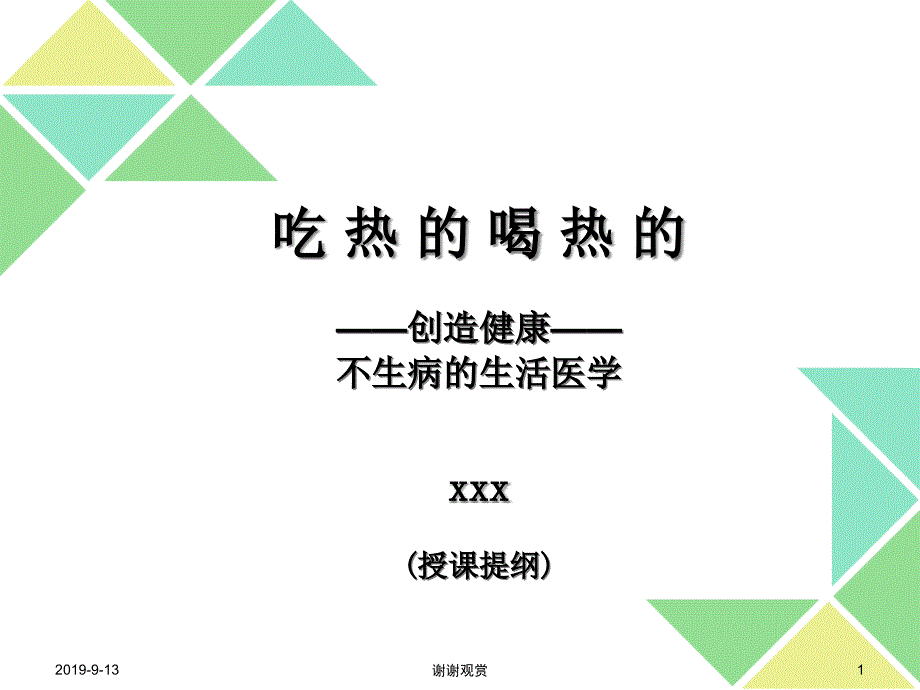 吃热的喝热的创造健康不生病的生活医学课件_第1页