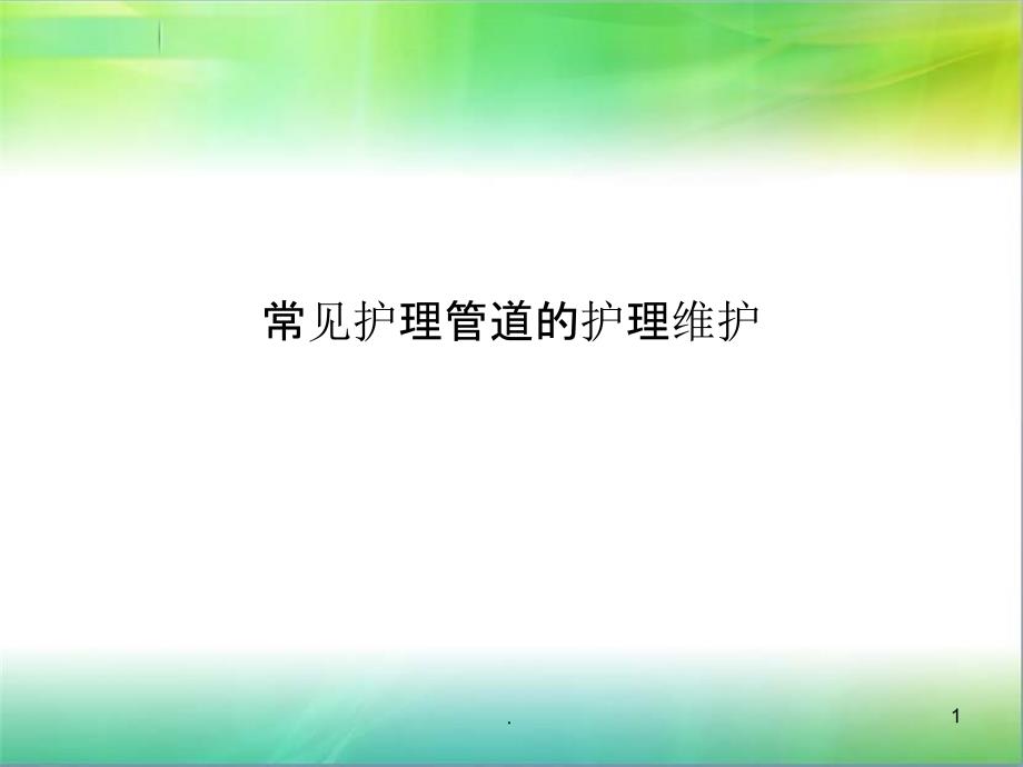 常见护理管道的护理维护课件_第1页