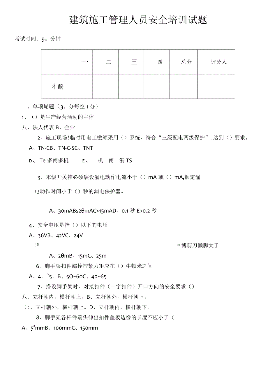 建筑施工管理人员安全培训试题_第1页