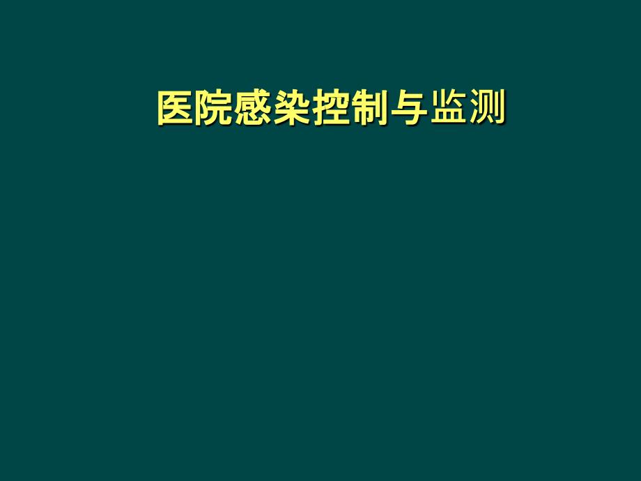 ICU医院感染控制与监测单秀莲09-6-27_第1页