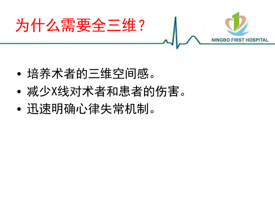 全三维指导下的心律失常射频消融课件_第1页