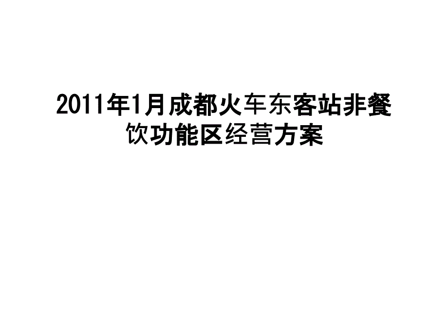 最新1月成都火车东客站非餐饮功能区经营方案_第1页