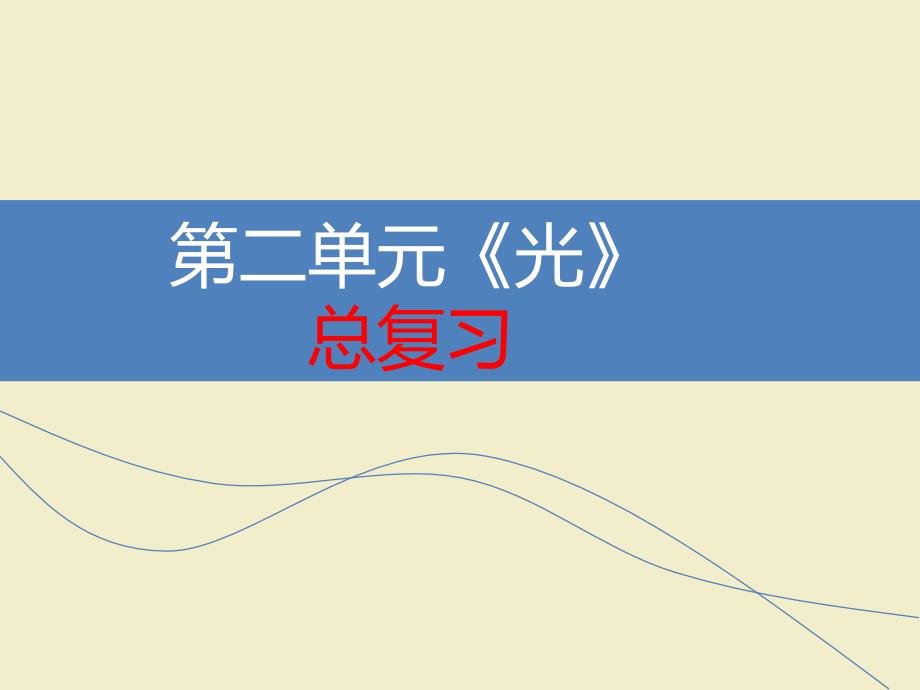 教科版科学五年级上册第二单元《光》复习课件_第1页