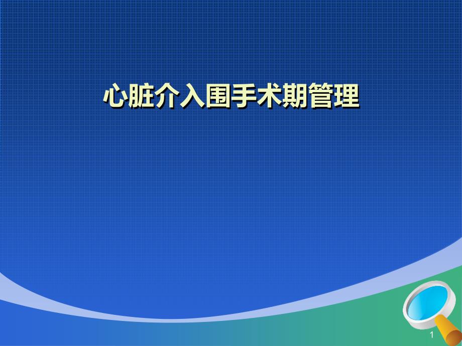 心脏介入围手术期管理课件_第1页